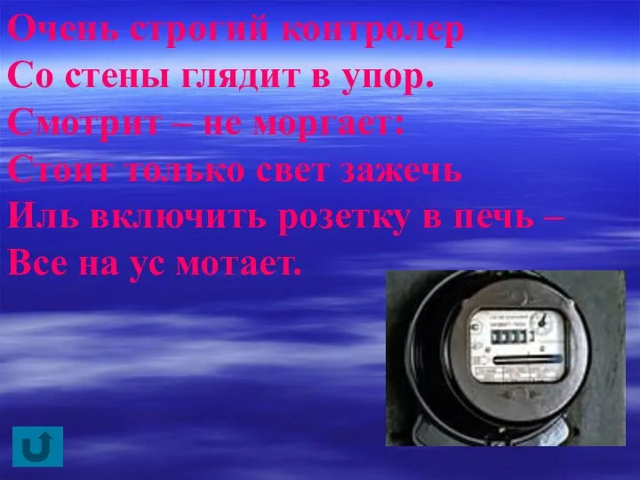 Очень строгий контролер Со стены глядит в упор. Смотрит –