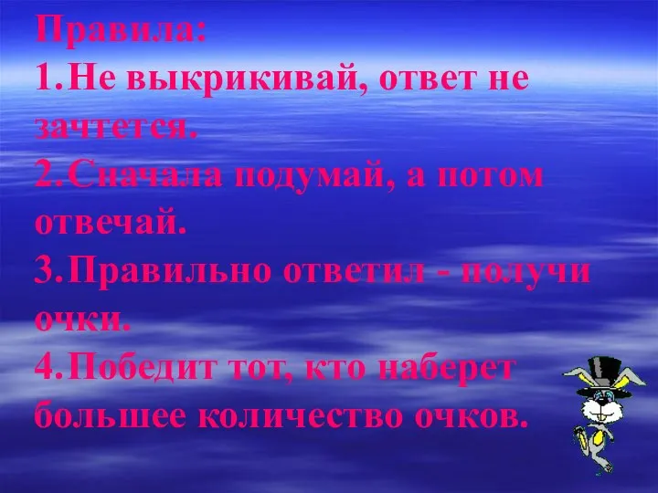 Правила: 1. Не выкрикивай, ответ не зачтется. 2. Сначала подумай,