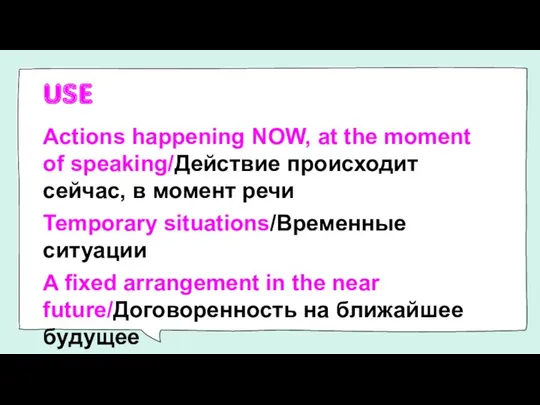 USE Actions happening NOW, at the moment of speaking/Действие происходит сейчас, в момент