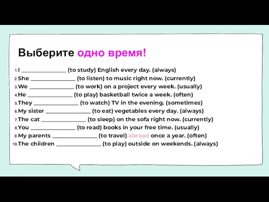 Выберите одно время! I ________________ (to study) English every day. (always) She ________________