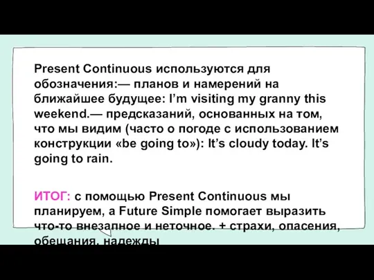 Present Continuous используются для обозначения:— планов и намерений на ближайшее будущее: I’m visiting