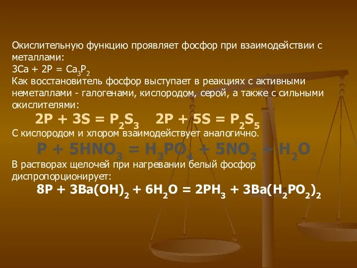 Окислительную функцию проявляет фосфор при взаимодействии с металлами: 3Са +