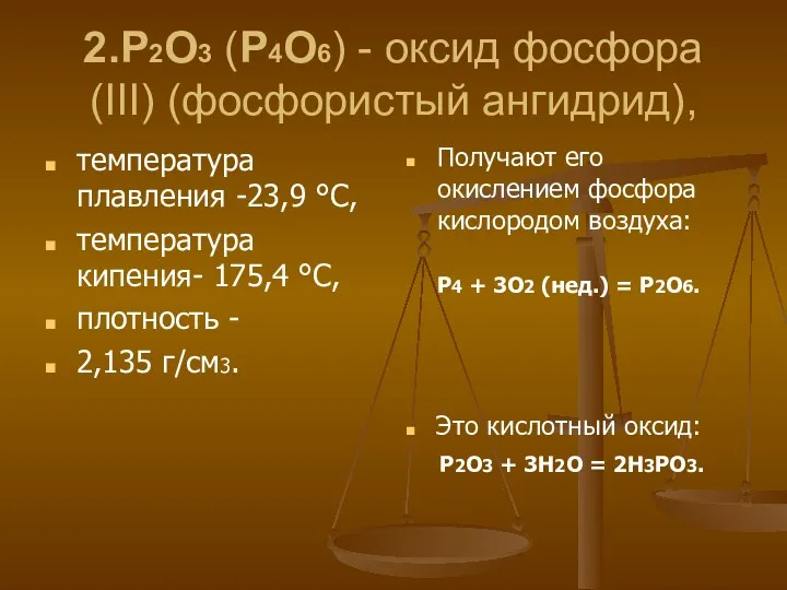 2.P2O3 (P4O6) - оксид фосфора (III) (фосфористый ангидрид), температура плавления