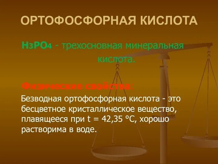 ОРТОФОСФОРНАЯ КИСЛОТА H3РO4 - трехосновная минеральная кислота. Физические свойства: Безводная