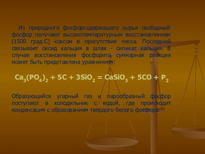 Из природного фосфорсодержащего сырья свободный фосфор получают высокотемпературным восстановлением (1500