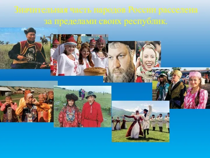 Значительная часть народов России расселена за пределами своих республик.