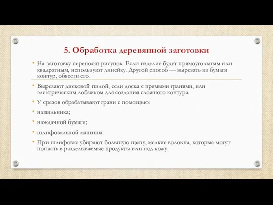 5. Обработка деревянной заготовки На заготовку переносят рисунок. Если изделие