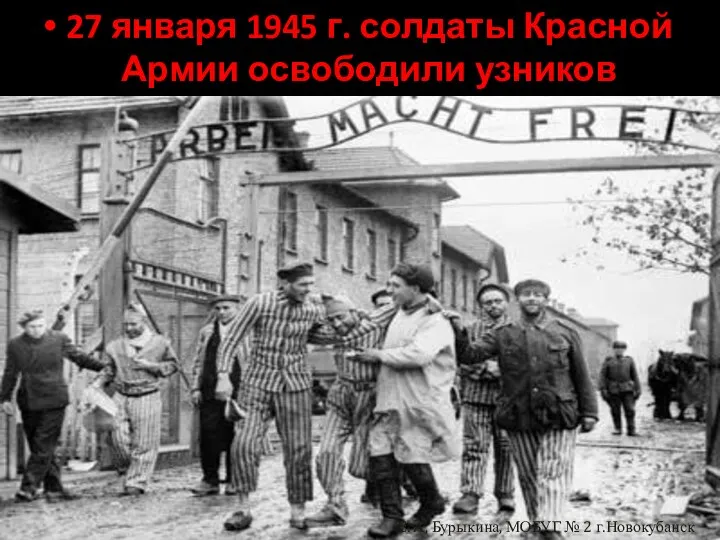 27 января 1945 г. солдаты Красной Армии освободили узников Освенцима.