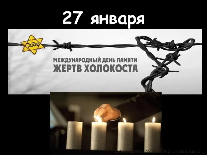 27 января Е. А, Бурыкина, МОБУГ № 2 г.Новокубанск