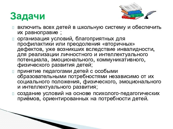 включить всех детей в школьную систему и обеспечить их равноправие ; организация условий,