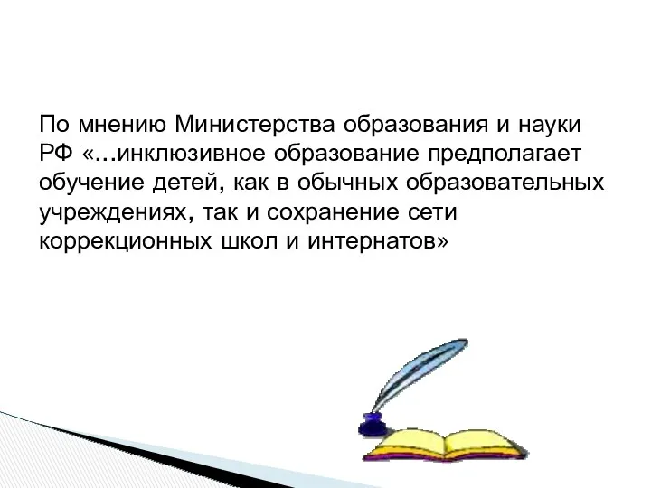 По мнению Министерства образования и науки РФ «...инклюзивное образование предполагает обучение детей, как