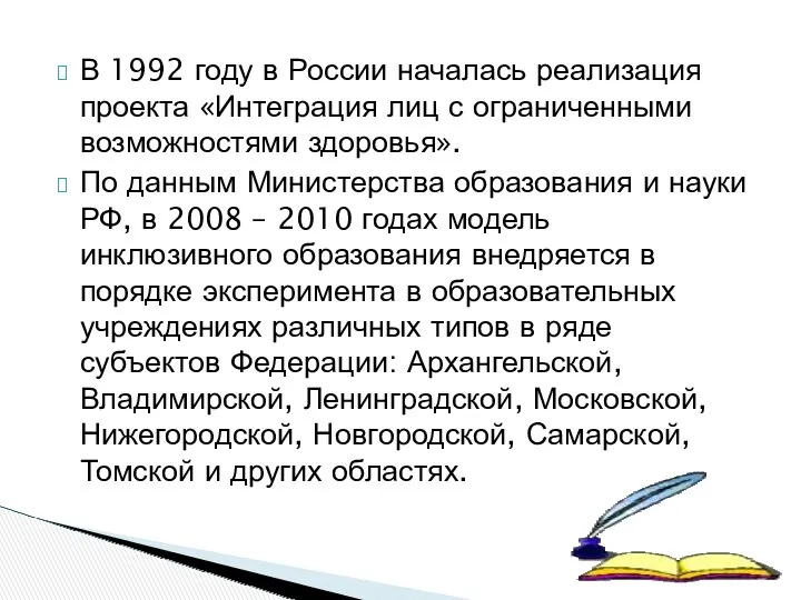 В 1992 году в России началась реализация проекта «Интеграция лиц с ограниченными возможностями