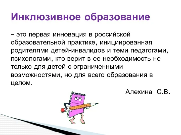 – это первая инновация в российской образовательной практике, инициированная родителями детей-инвалидов и теми