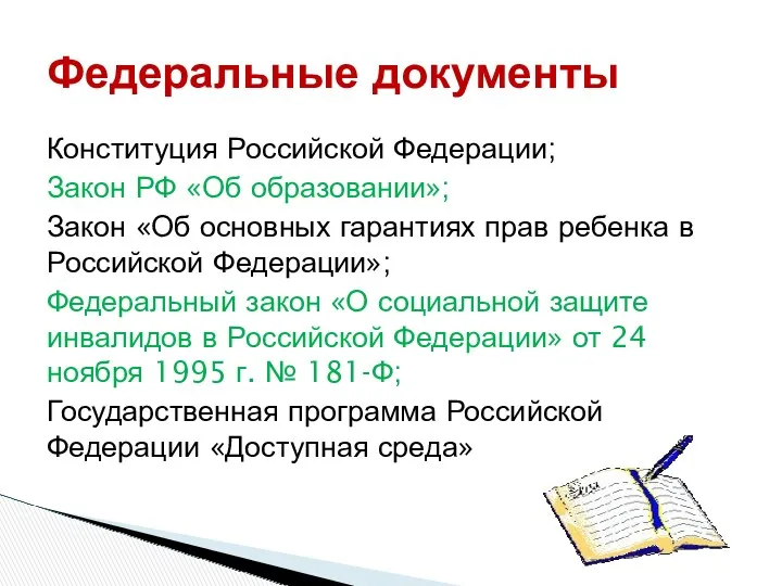 Конституция Российской Федерации; Закон РФ «Об образовании»; Закон «Об основных гарантиях прав ребенка