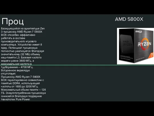 Проц AMD 5800X Базирующийся на архитектуре Zen 3 процессор AMD