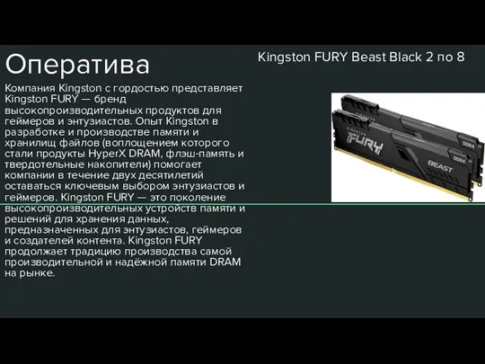 Оператива Kingston FURY Beast Black 2 по 8 Компания Kingston с гордостью представляет