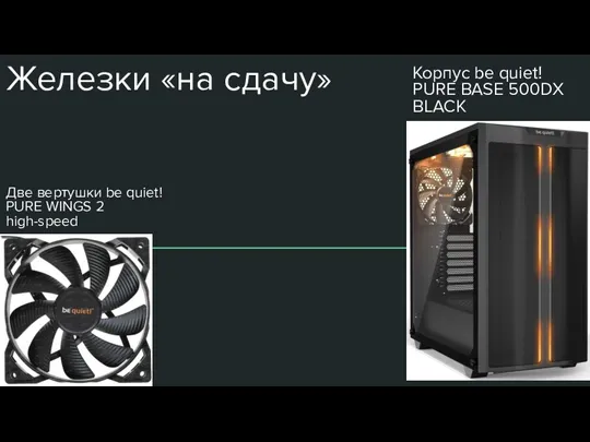 Железки «на сдачу» Корпус be quiet! PURE BASE 500DX BLACK Две вертушки be