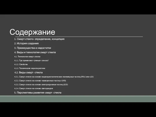 Содержание 1. Смарт-стекло: определение, концепция 2. История создания 3. Преимущества