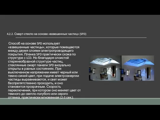 4.2.2. Смарт-стекло на основе «взвешенных частиц» (SPD) Способ на основе