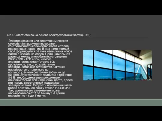 4.2.3. Смарт-стекло на основе электрохромных частиц (ECD) Электрохромная или электрохимическая