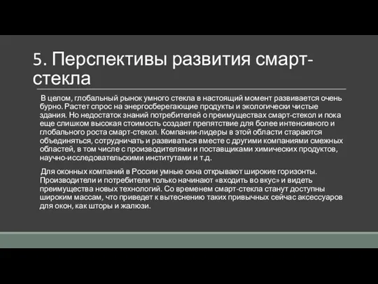 5. Перспективы развития смарт-стекла В целом, глобальный рынок умного стекла