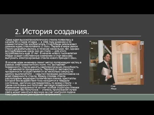 2. История создания. Сама идея высокотехнологичного стекла появилась в начале