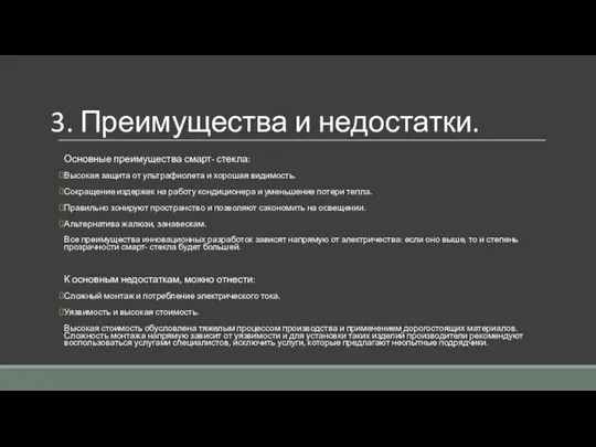 3. Преимущества и недостатки. Основные преимущества смарт- стекла: Высокая защита