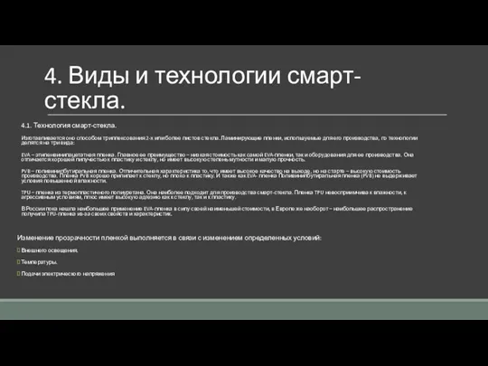 4. Виды и технологии смарт-стекла. 4.1. Технология смарт-стекла. Изготавливается оно