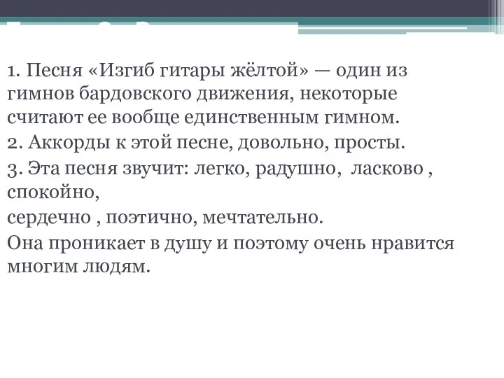 Глава 2. Вывод. 1. Песня «Изгиб гитары жёлтой» — один