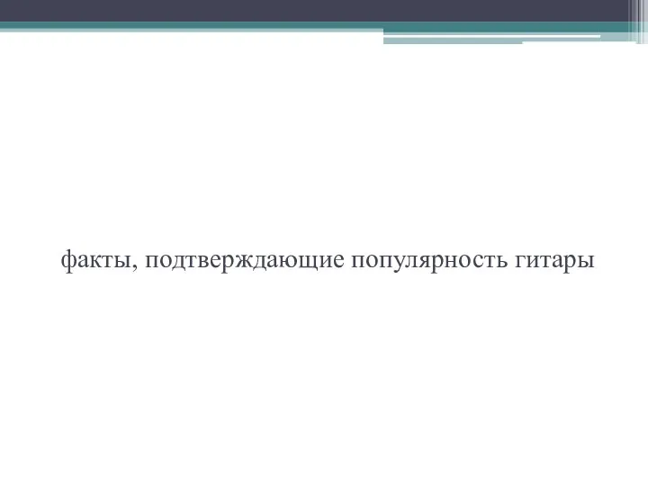 Объект исследования факты, подтверждающие популярность гитары