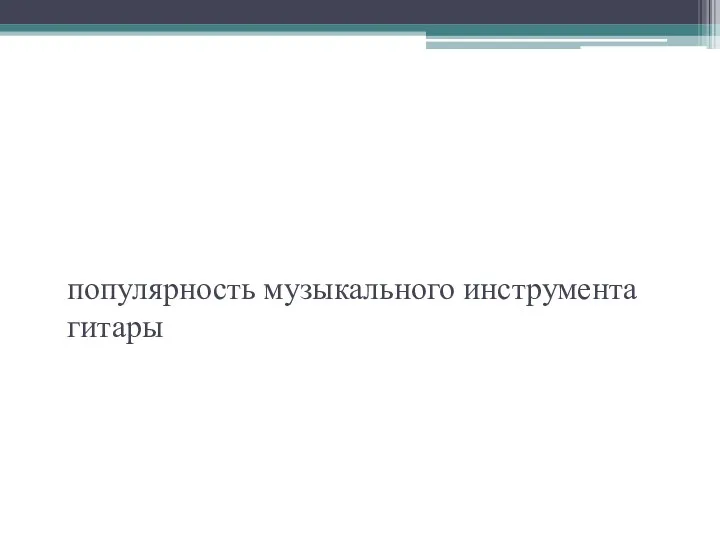 Предмет исследования популярность музыкального инструмента гитары