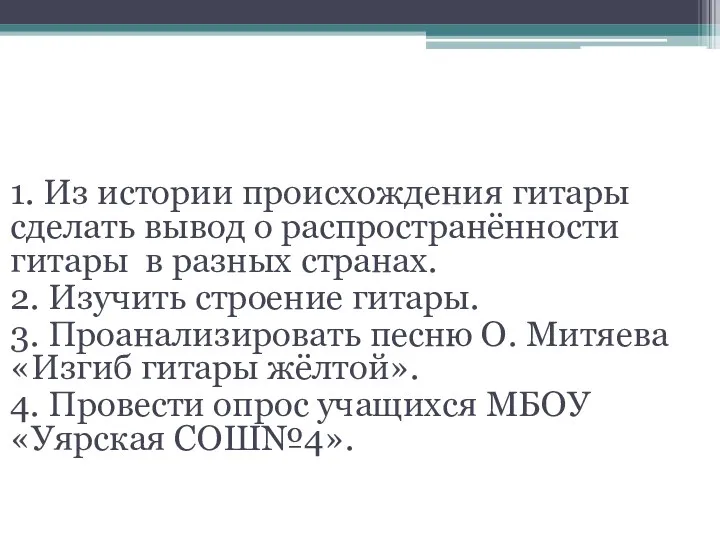 Задачи: 1. Из истории происхождения гитары сделать вывод о распространённости