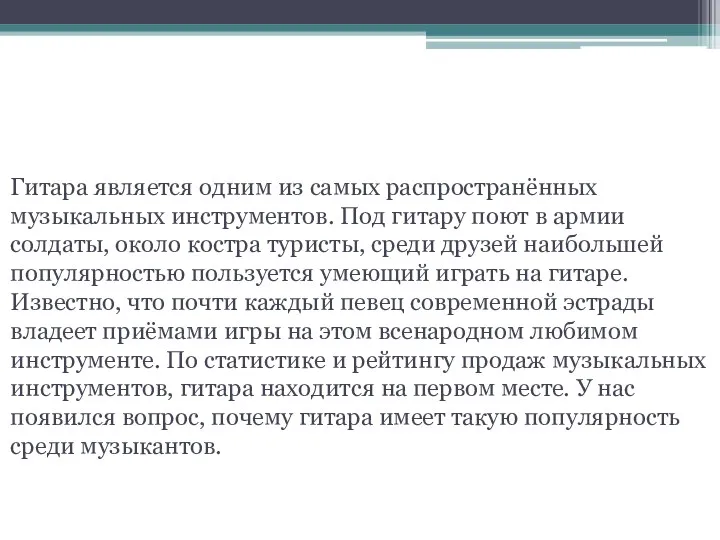 Актуальность. Гитара является одним из самых распространённых музыкальных инструментов. Под