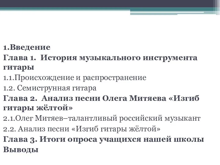 План исследования: 1.Введение Глава 1. История музыкального инструмента гитары 1.1.Происхождение