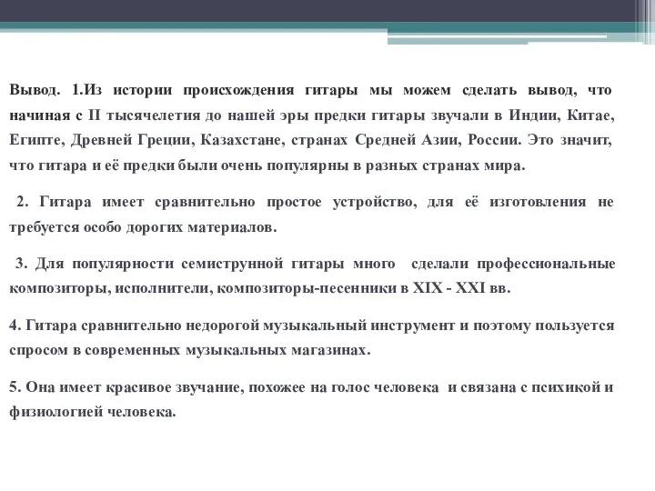 Глава 1. Выводы Вывод. 1.Из истории происхождения гитары мы можем