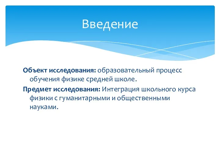 Объект исследования: образовательный процесс обучения физике средней школе. Предмет исследования: