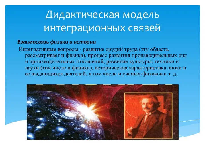 Дидактическая модель интеграционных связей Взаимосвязь физики и истории Интегративные вопросы