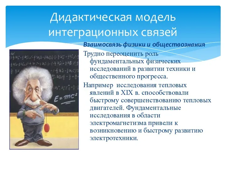 Дидактическая модель интеграционных связей Взаимосвязь физики и обществознания Трудно переоценить