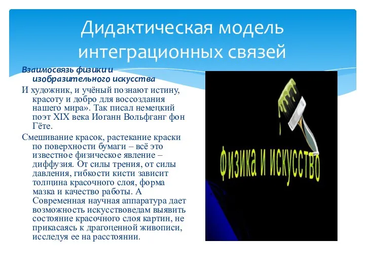 Взаимосвязь физики и изобразительного искусства И художник, и учёный познают