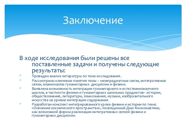 В ходе исследования были решены все поставленные задачи и получены