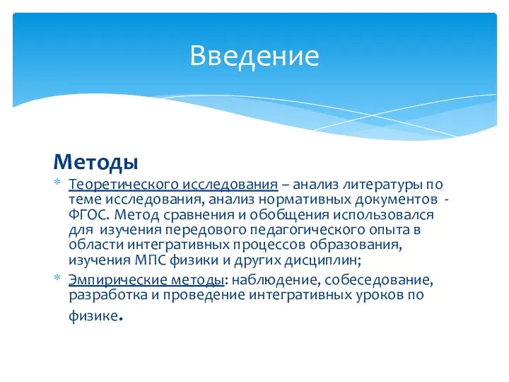 Методы Теоретического исследования – анализ литературы по теме исследования, анализ