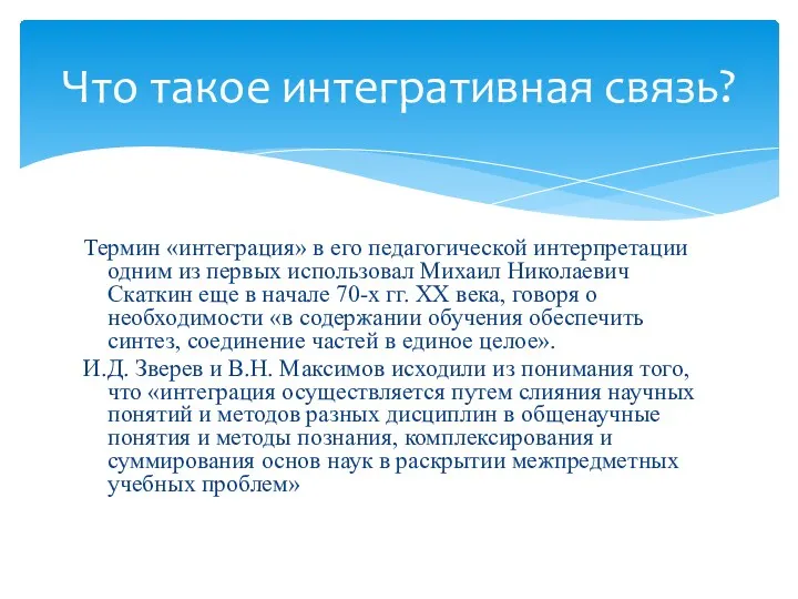 Термин «интеграция» в его педагогической интерпретации одним из первых использовал