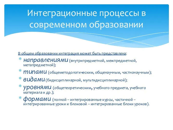 В общем образовании интеграция может быть представлена: направлениями (внутрипредметной, межпредметной,