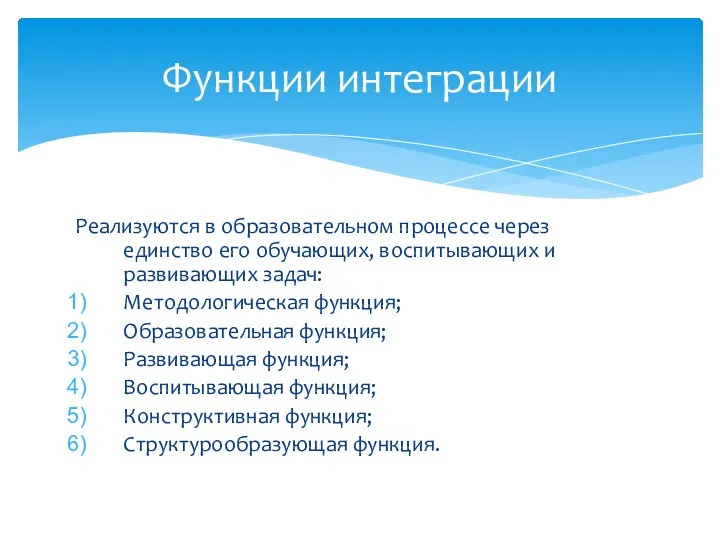 Реализуются в образовательном процессе через единство его обучающих, воспитывающих и