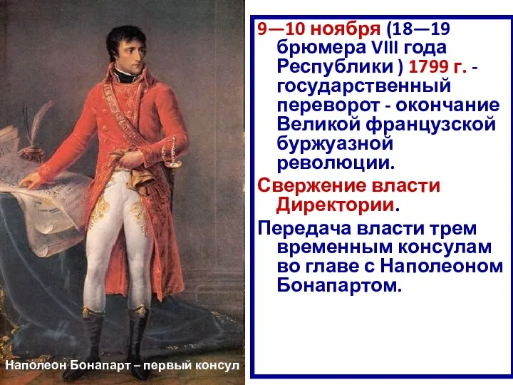 9—10 ноября (18—19 брюмера VIII года Республики ) 1799 г.