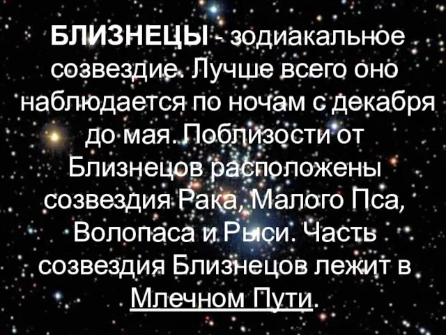 БЛИЗНЕЦЫ - зодиакальное созвездие. Лучше всего оно наблюдается по ночам