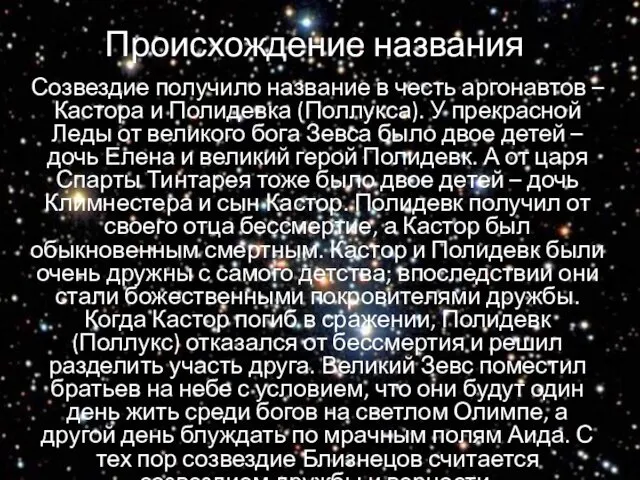 Происхождение названия Созвездие получило название в честь аргонавтов – Кастора