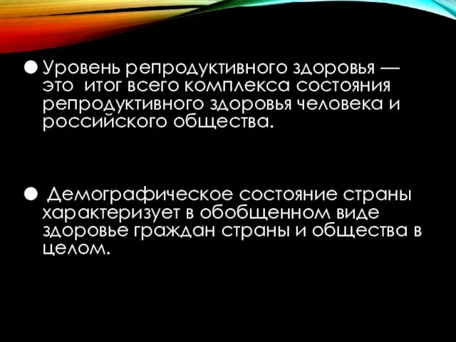 Уровень репродуктивного здоровья — это итог всего комплекса состояния репродуктивного