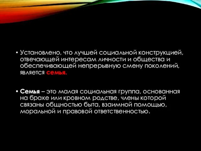 Установлено, что лучшей социальной конструкцией, отвечающей интересам личности и общества