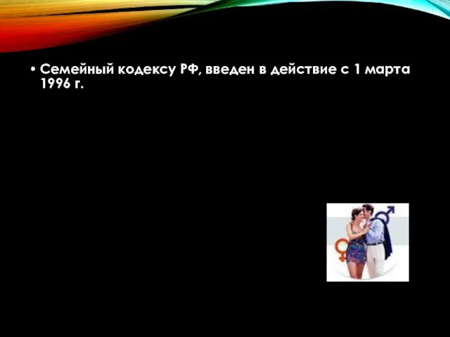 Семейный кодексу РФ, введен в действие с 1 марта 1996 г.